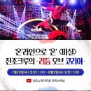 마티네 콘서트 「마실」 - 진조크루, 리듬오브코리아 이미지