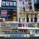 전자담배성지부산 - 해운대구 구남로29번길 38 | 천안전자담배마트 유목민 탈출 성공한 천안 전자담배 액상 최저가 성지 후기