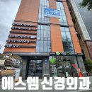 에스엠 메디칼 | 대명동 신경외과 에스엠 오픈 1년 후 방문 후기 신경외과 찾는다면 참고하세요