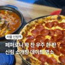 엘지아파트정문-성동교 | 신림 소개팅 맛집ㅣ피자 파스타 데이트 장소로 딱 신림역 ‘소년의 레시피’ 방문 후기