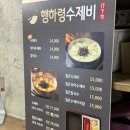 행하령수제비 - 성남시 분당구 성남대로144번길 14 | 분당 미금역 맛집 행하령 수제비 내돈내산 주차 웨이팅 후기