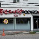 골목오리탕