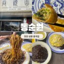리본치과의원 | 천안 블루리본맛집 동순원 솔직후기 | 짜장면보다 군만두에 반했다