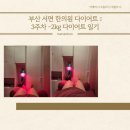 해수한의원 | 부산 서면 한의원 3주차 관리 중 -2kg 감량 일기