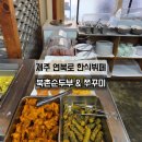 북촌순두부. 쭈꾸미 | 제주 한식뷔페 연북로 북촌순두부&쭈꾸미 제주점 내돈내산 솔직후기