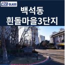 일산흰돌3단지점(CU) | 백석동 흰돌마을3단지아파트 거주세대 창호교체 후기 | KCC글라스 본사 완성창 시공사례