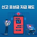 [신고포상금] 지급제도 안내