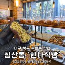 침산초등학교 | 대구 두쫀쿠 맛집 북구 침산동 한나식빵 하루 3번 나와요