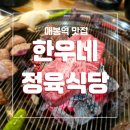 매봉역 맛집 회식 하기 좋은 한우네 정육점식당