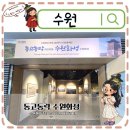 수원화성박물관(1층 우측) | 행궁동 가볼만한곳 수원화성박물관 수원방문의해 동고동락수원화성