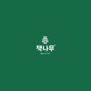 책나무성성독서논술학원