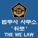 위로법무사사무소 이미지