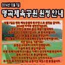 2014년 12월 7일 원정경기 안내[명곡체육공원] 이미지