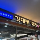 깃대봉냉면 | 서울 5대 불냉면 맛집 깃대봉냉면 내돈내산 후기