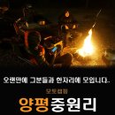 오랜만에 그분들과 한자리에 모입니다.. 중원리 모토캠핑.