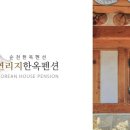 순천사랑 한옥펜션 이미지