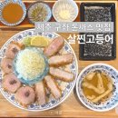 제주 살찐고등어 구좌 하도리 돈까스 맛집 추천
