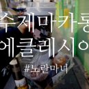 [ 수제마카롱 ] 자양동에 있는 에클레시아 다녀왔어요! 그리네에서 에클라시아로 바뀌었더라구요! 수제...