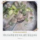 장군순대국 - 칠곡군 시장1길 3 | 장군순대국