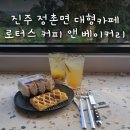 경남 진주) [로터스 커피 앤 베이커리] 정촌면 강주연못 뷰가 예쁜 대형카페