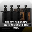 타이어프로하나로점주 | 자동 공기 방출 타이어 릴리프 밸브 써보니 정말 편해요