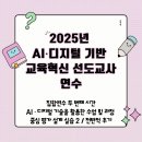 [미디어학교]차근차근 팟캐스트 | [AI·디지털기반 교육혁신 선도교사] 집합 연수 2일차 및 교육혁신 선도교사 연수 전반적 후기