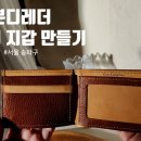 나만의 카드지갑 만들기A | 송리단길 가죽공방 본디레더 나만의 지갑 만들기 단품반 후기