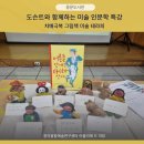 감정으로 만나는 인문학 | <강의 후기>_도슨트와 함께하는 미술 인문학 특강:치매극복 그림책 미술 테라피_용문도서관