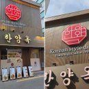 한양옥 이미지