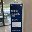 📣 대학생이라면 주목! 신한은행 헤이영 서포터즈 2기, 나만의 첫 이야기 ♡ [발대식 후기]