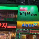 연희노가리 이미지