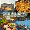 공간 옥탑 | 서귀포 올레시장 맛집 돌담집 본점 솥뚜껑 오겹살 옥탑 감성