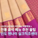 바람난 촌놈치킨 | 첸나이 실크센터 인도 방문후기와 현지 음식 버터 치킨 추천