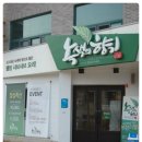 녹색의향기성남점 이미지