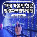 나들목사우나 | 경기도 가평 가볼만한곳 서울근교 더스테이힐링파크 별빛정원 겨울 빛축제