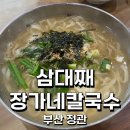 달산길 | 정관 맛집 비오는날은 삼대째 장가네칼국수 내돈내산 솔직후기
