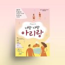 음악극 너랑 나랑 아리랑 이미지