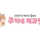 쿠키네 제과점 이미지