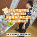 09.06 (토) 청소년 수업 - 프렌치 토스트 만들기 &amp; 레크리에이션 이미지