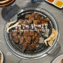 송천 | 에코시티 무한리필 전주 갈비 맛집 양반갈비 송천에코점