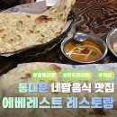 에베레스트 | [동묘 맛집] 문구시장 근처 인도커리 맛집 "에베레스트 레스토랑" 방문 후기