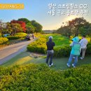 일산스프링힐스CC | 일산 스프링힐스CC 라운딩 후기 서울 근교 퍼블릭 골프장과 인도어 연습장에 라운딩 할인 이벤트까지...