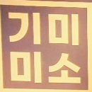 기미미소 이미지