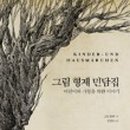 그림형제를 만든 그림동화 이야기 이미지