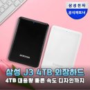 삼성영상보안(주) | 삼성 J3 4TB 외장하드 속도와 디자인까지 잡은 대용량 저장장치 솔직 후기