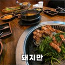 청도미나리생삼겹살 | [인천 계양구] 계산동고기집 돼지만｜청도미나리와 즐기는 인천 삼겹살 맛집 후기