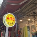 나미 | 양정 나미집 솔직후기｜부산노포술집 감성 가득한 양정 술집추천