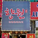 향원식당 이미지