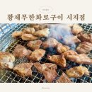 경산 가성비 맛집 추천, 시지무한리필 황제무한화로구이 시지점