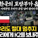 폴란드 대통령의 역대급 K2 사랑 고백 축사 l 최근 폴란드에서 공개한 한국 무기 천지 기갑무기 행사 이미지